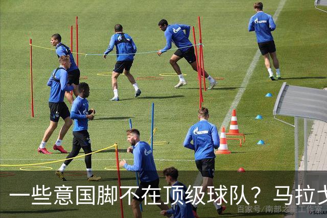 一些意国脚不在顶级球队？马拉戈：西班牙也是毕巴门将+皇社前锋