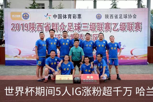 世界杯期间5人IG涨粉超千万 哈兰德涨3200万 NBA仅12人粉丝超千万