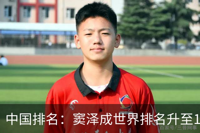 中国排名：窦泽成世界排名升至189位 李昊桐109位