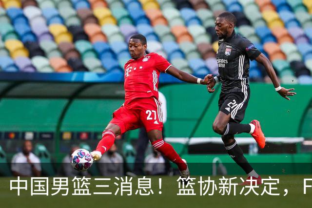 中国男篮三消息！篮协新决定，FIBA世界排名出炉，热身赛多名球员缺席