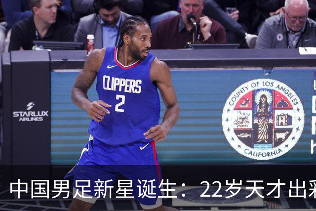 中国男足新星诞生：22岁天才出彩，打爆当红国脚，前途不可限量