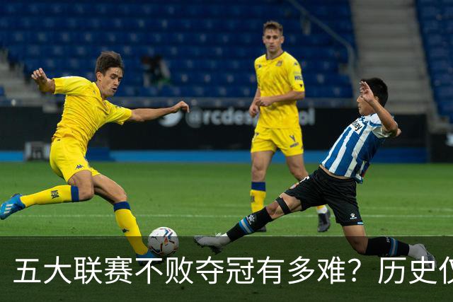 五大联赛不败夺冠有多难？历史仅此7队！