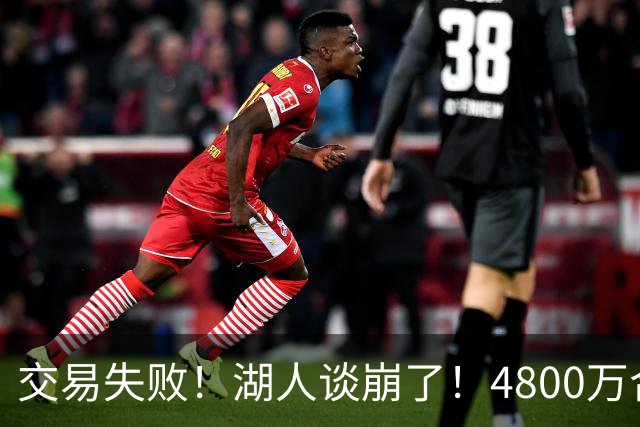 交易失败！湖人谈崩了！4800万合同砸手里