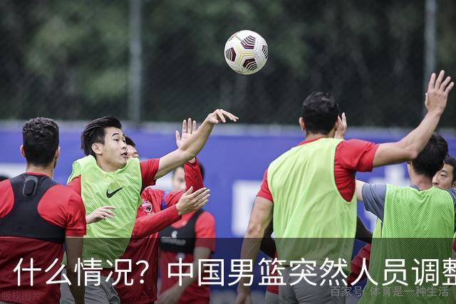 什么情况？中国男篮突然人员调整，高诗岩离队，胡明轩紧急入队
