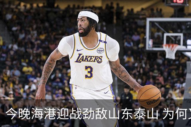 今晚海港迎战劲敌山东泰山 为何又跟申花扯上了关系？