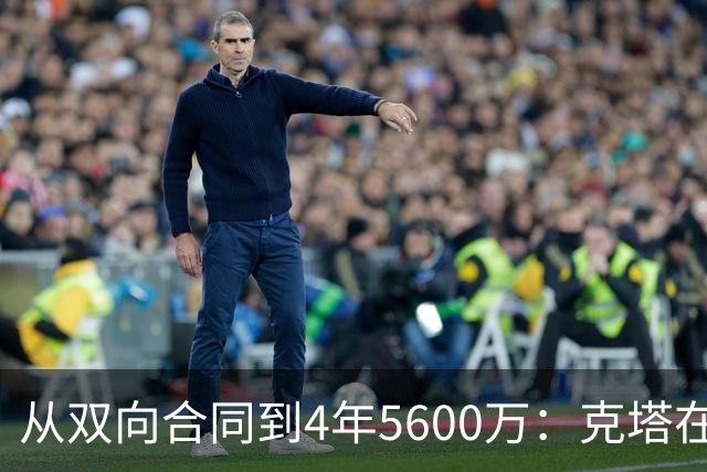 从双向合同到4年5600万：克塔在凯尔特人的逆袭之路