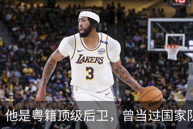 他是粤籍顶级后卫，曾当过国家队队长，64岁还在广东当青训教练