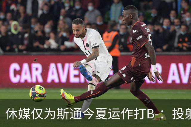 休媒仅为斯通今夏运作打B-：投射软肋并无改善！名嘴认为症结在乌度卡