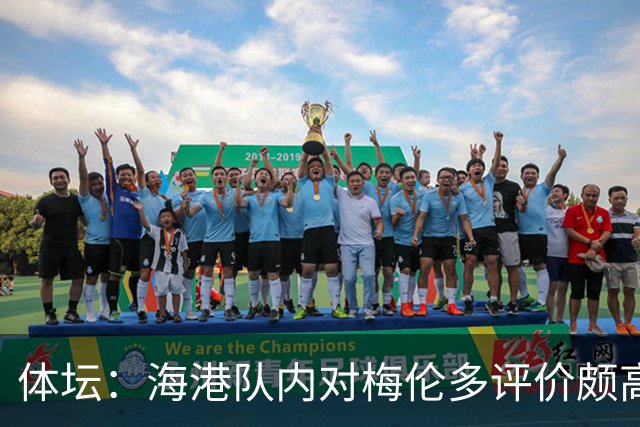 体坛：海港队内对梅伦多评价颇高，他让球队在中场位置更具主动