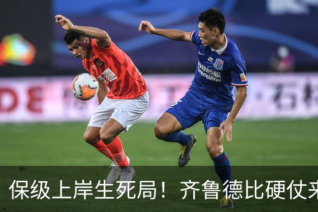保级上岸生死局！齐鲁德比硬仗来袭，泰山需满血迎战强队海牛赢球保级
