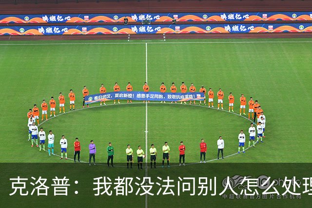 克洛普：我都没法问别人怎么处理欧国联，因为以前没这种情况