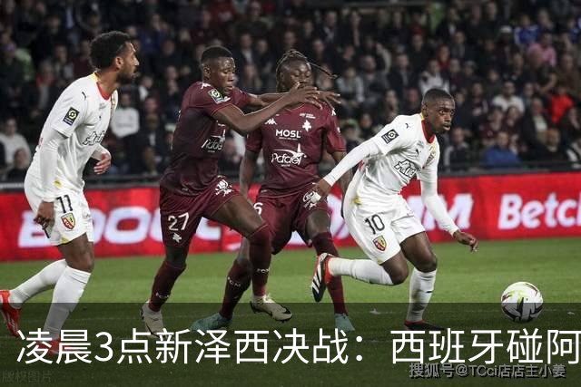 凌晨3点新泽西决战：西班牙碰阿根廷，体能才是终极答案