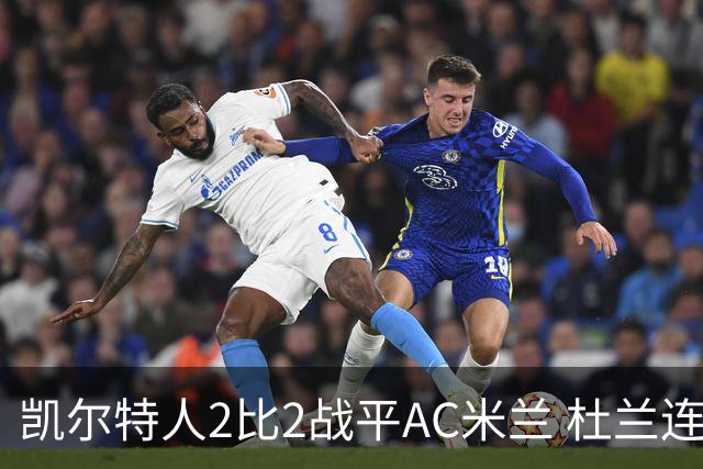凯尔特人2比2战平AC米兰 杜兰连场破门后卡马达闪电双响扳平