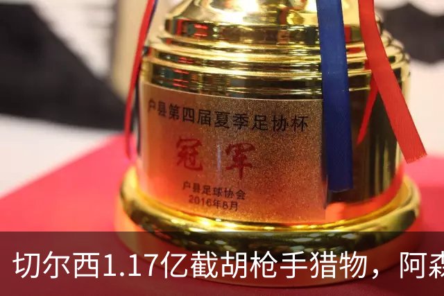 切尔西1.17亿截胡枪手猎物，阿森纳紧急转向：英超转会流言全账本
