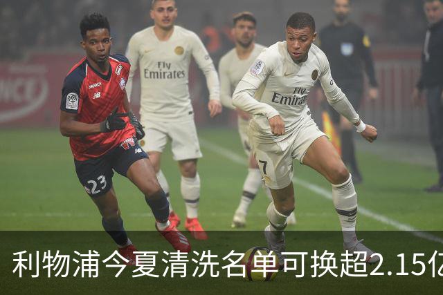 利物浦今夏清洗名单可换超2.15亿英镑 世界杯冠军成员亦在列