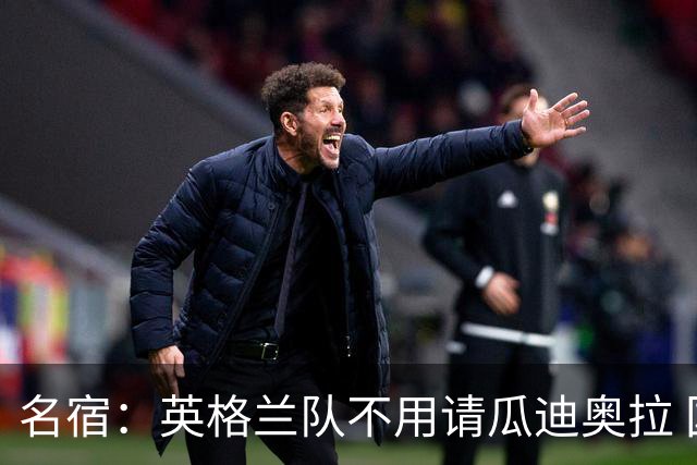 名宿：英格兰队不用请瓜迪奥拉 国家队可没钱给他买买买