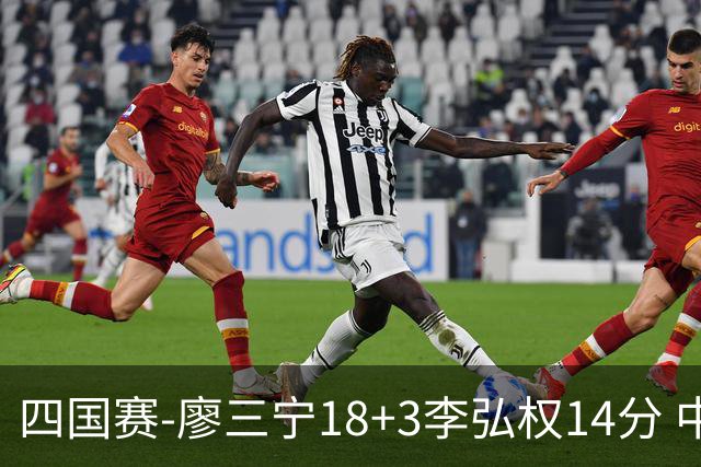 四国赛-廖三宁18+3李弘权14分 中国男篮胜格鲁吉亚