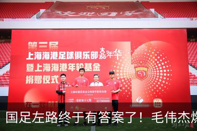 国足左路终于有答案了！毛伟杰燃尽了，马莱莱动起来有用，德尔加多还需正名