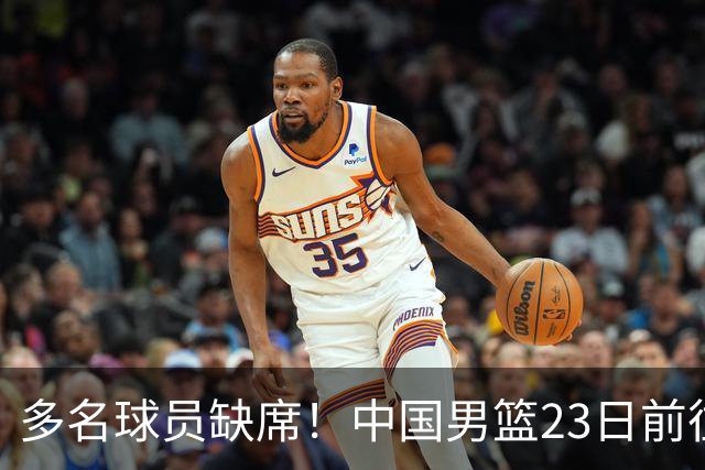 多名球员缺席！中国男篮23日前往海口，参加国际团结杯热身赛