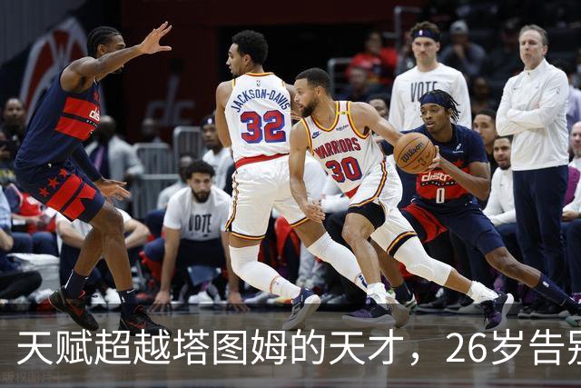 天赋超越塔图姆的天才，26岁告别NBA，如今已消失3年