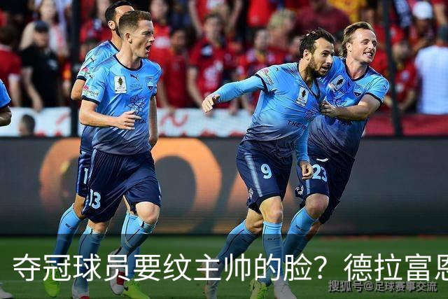 夺冠球员要纹主帅的脸？德拉富恩特：他们说到做到，真会纹