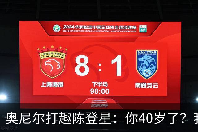 奥尼尔打趣陈登星：你40岁了？我想立刻要一份你吃的中药清单
