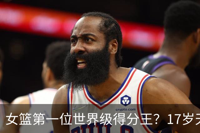 女篮第一位世界级得分王？17岁天才成历史首人：超越李梦郑海霞？