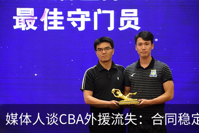 媒体人谈CBA外援流失：合同稳定性和联赛风格都不讨喜