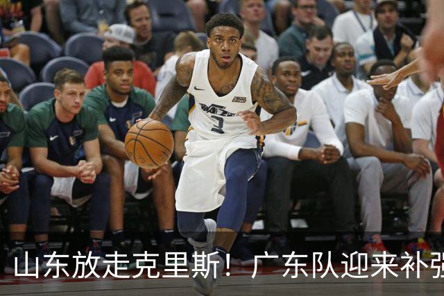 山东放走克里斯！广东队迎来补强内线机会，朱芳雨将出手捡漏？