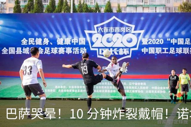 巴萨哭晕！10 分钟炸裂戴帽！诺坎普错失绝世神锋
