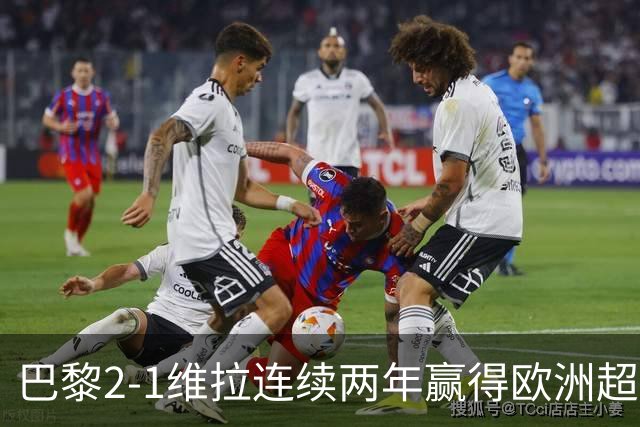巴黎2-1维拉连续两年赢得欧洲超级杯，杜埃传射KK破门