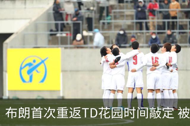 布朗首次重返TD花园时间敲定 被交易后两战旧主