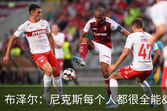布泽尔：尼克斯每个人都很全能&位置感模糊 这也是我比赛风格
