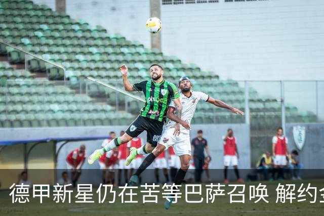 德甲新星仍在苦等巴萨召唤 解约金仅2900万欧