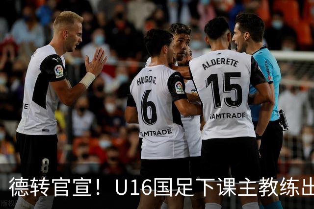 德转官宣！U16国足下课主教练出任深圳青年人新帅，值得期待