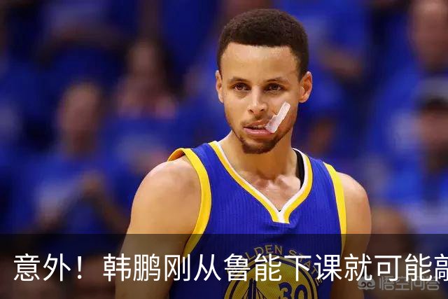意外！韩鹏刚从鲁能下课就可能敲定新去向，或选择去培训班拿证