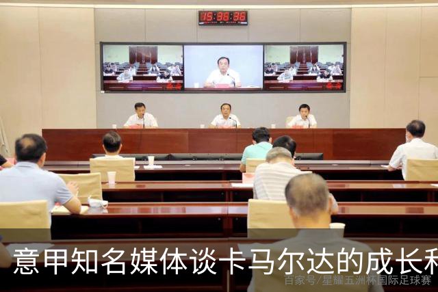 意甲知名媒体谈卡马尔达的成长和未来，他还在努力的成长