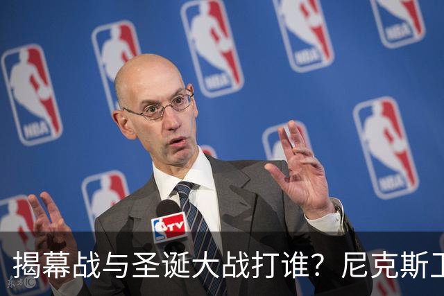 揭幕战与圣诞大战打谁？尼克斯卫冕之夜5大潜在对手出炉