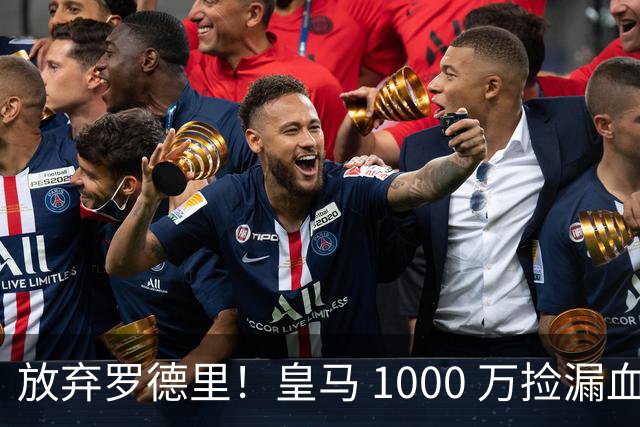 放弃罗德里！皇马 1000 万捡漏血赚！青训天才完美接班克罗斯