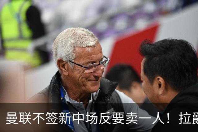 曼联不签新中场反要卖一人！拉爵一限制阻碍，签楚阿梅尼恐成空谈