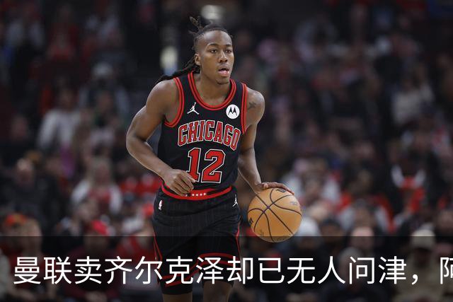 曼联卖齐尔克泽却已无人问津，阿莫林不让米兰引进！恐成气氛组领袖