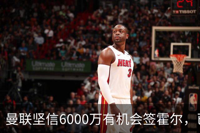 曼联坚信6000万有机会签霍尔，已接洽纽卡！一替代候选仅需1400万