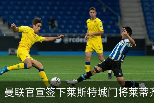 曼联官宣签下莱斯特城门将莱蒂齐格 三年合同加盟