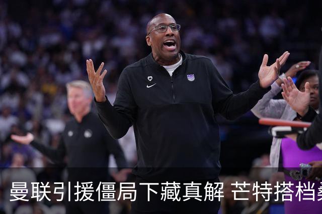 曼联引援僵局下藏真解 芒特搭档桑托斯竟成中场答案