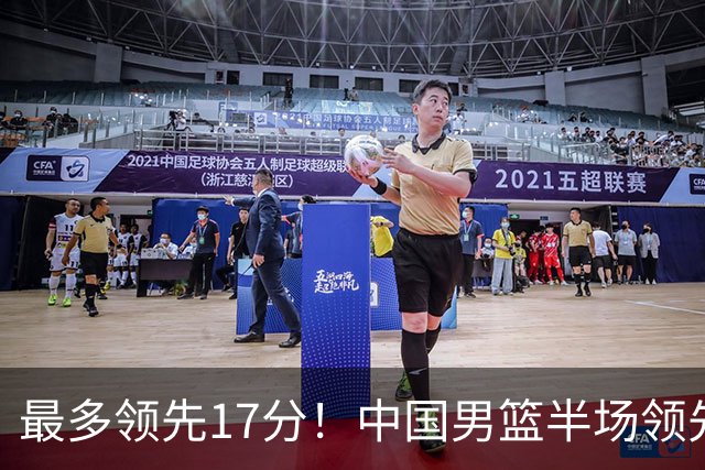 最多领先17分！中国男篮半场领先喀麦隆6分 贺希宁11+4+4