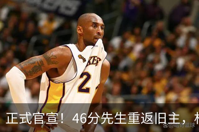正式官宣！46分先生重返旧主，杜锋用不明白他，回老东家或成核心