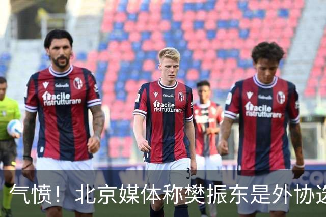 气愤！北京媒体称樊振东是外协选手 广东媒体：他和张本智和一样