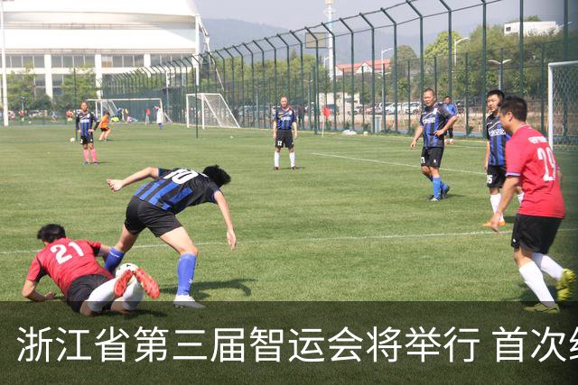浙江省第三届智运会将举行 首次纳入VR电竞等项目