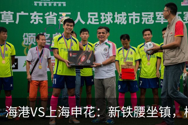 海港VS上海申花：新铁腰坐镇，梅伦多领衔，刘祝润+莱昂纳多冲锋