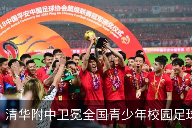 清华附中卫冕全国青少年校园足球联赛高中组冠军